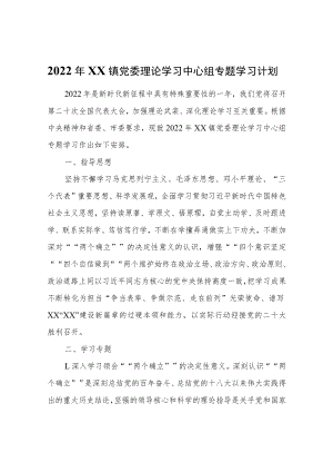 2022年XX镇党委理论学习中心组专题学习计划.docx