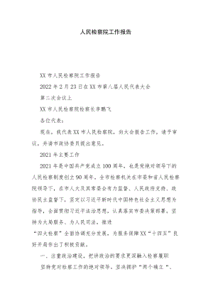 人民检察院工作报告.docx
