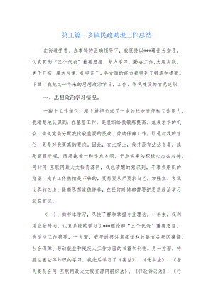 乡镇民政助理工作总结8篇.docx