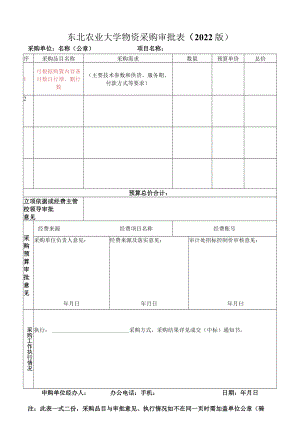 东北农业大学超限办公设备和家具购置审批表.docx
