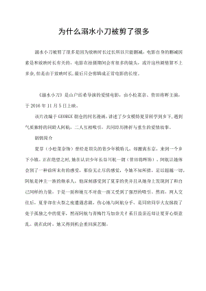 为什么溺水小刀被剪了很多.docx