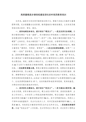 【经验总结】高质量推进乡镇党校建设深化农村党员教育培训.docx