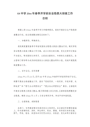 xx中学20xx年春季开学前安全隐患大排查工作总结.docx