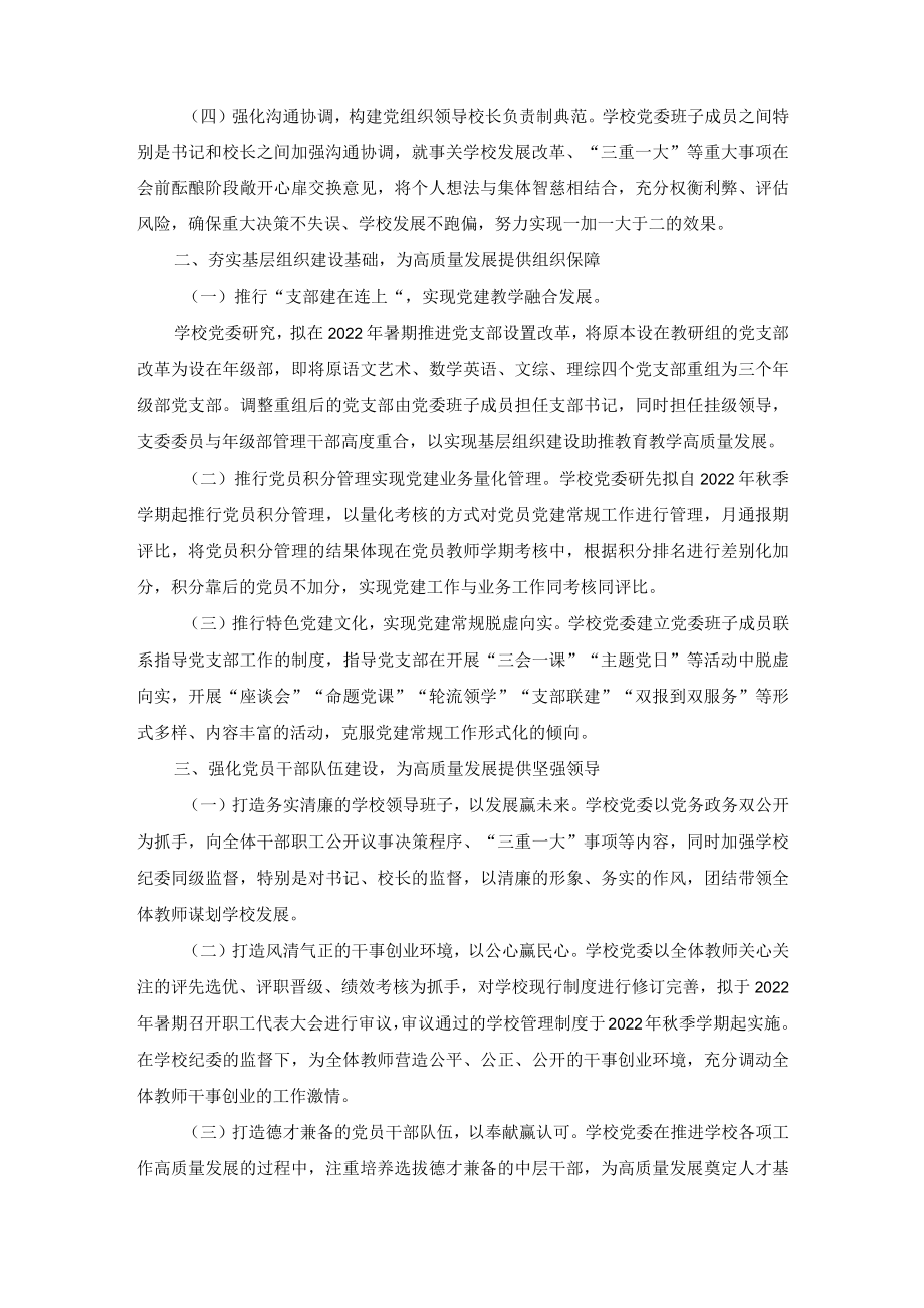 2022推进建立中小学党组织领导下的校长负责制工作情况总结汇报（3篇范文）.docx_第2页