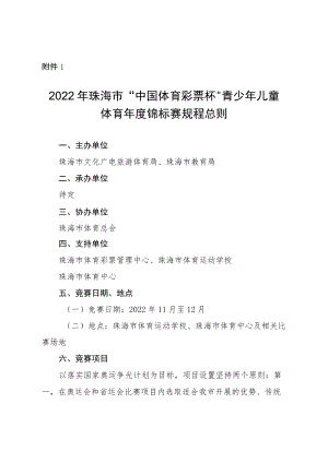 2017年珠海市青少年体育竞赛规程总则.docx