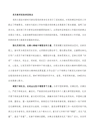 党员教育经验典型做法.docx