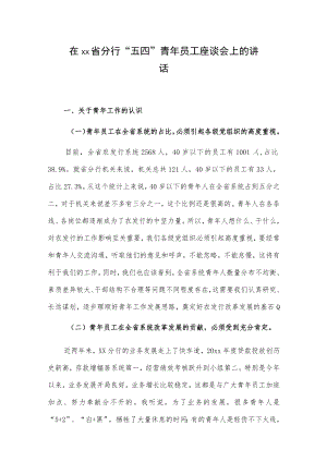 1、在xx省分行“五四”青年员工座谈会上的讲话 2、在xx公司“五四”青年员工座谈会上的讲话.docx