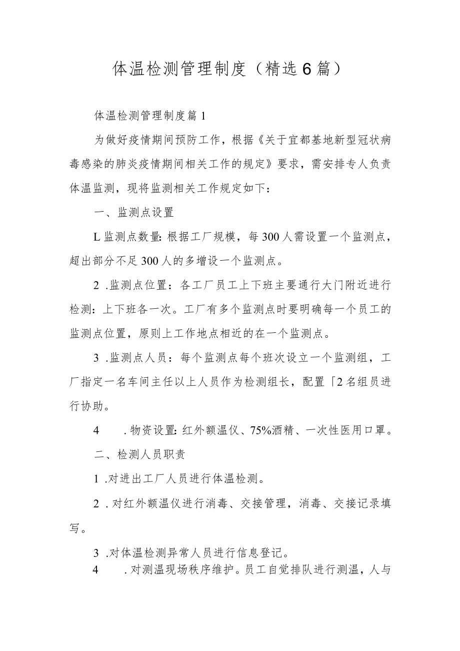 体温检测管理制度（精选6篇）.docx_第1页