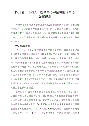 《四川省“十四五”医学中心和区域医疗中心设置规划》全文及解读.docx