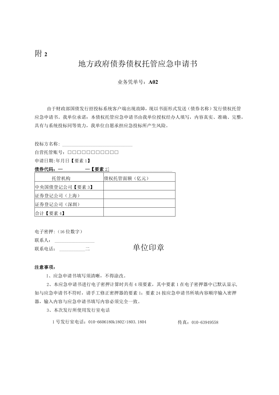 2015年宁波市政府债券债权托管应急申请书.docx_第1页