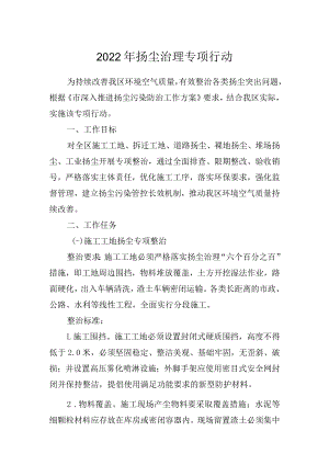 2022年扬尘治理专项行动.docx