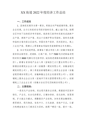 XX街道2022年度经济工作总结.docx