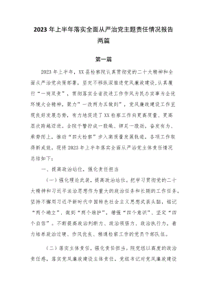 2023年上半年落实全面从严治党主题责任情况报告2篇.docx