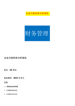 企业月度财务报表分析报告模板.docx