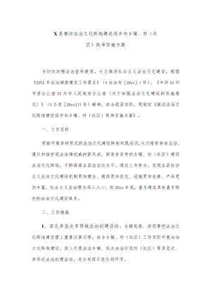 X县推动法治文化阵地建设逐步向乡镇、村（社区）延伸实施方案.docx