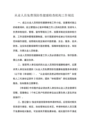 从业人员免费预防性健康检查机构工作规范.docx