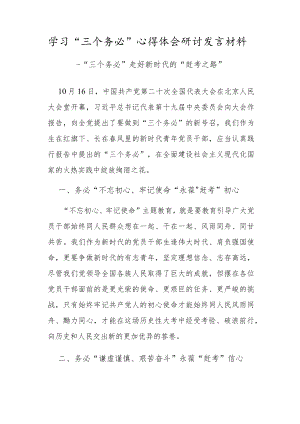 党员学习“三个务必”心得体会研讨发言范文.docx