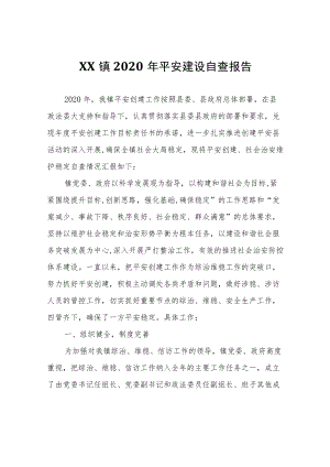 XX镇2020年平安建设自查报告.docx