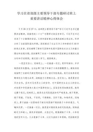 2022学习在省部级主要领导干部专题研讨班上重要讲话精神研讨心得 四篇.docx