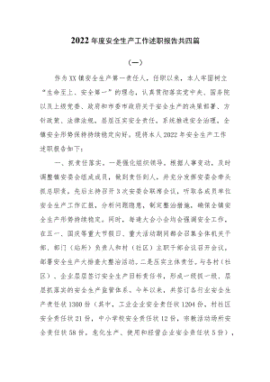 2022年度安全生产工作述职报告共四篇.docx