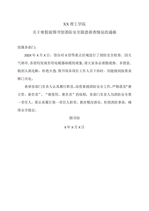 XX理工学院关于寒假前图书馆消防安全隐患排查情况的通报.docx