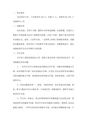 八年级道德与法治上册第一次月考质量分析.docx