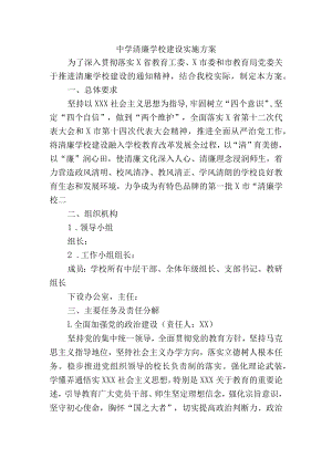中学清廉学校建设实施方案.docx