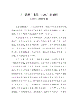 以“满格”电量“续航”新征程.docx