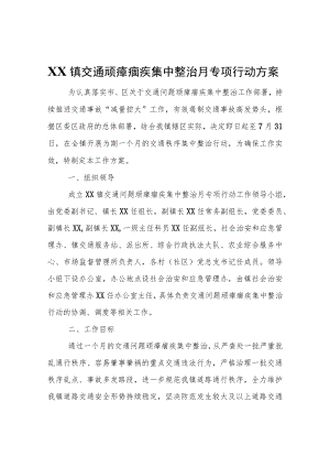 XX镇交通顽瘴痼疾集中整治月专项行动方案.docx