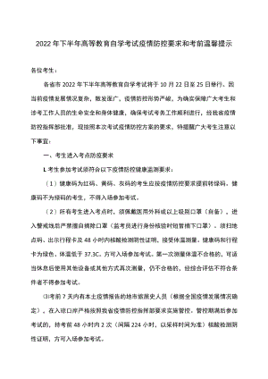 2022年下半年高等教育自学考试疫情防控要求和考前温馨提示.docx