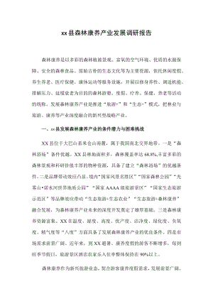 xx县森林康养产业发展调研报告.docx