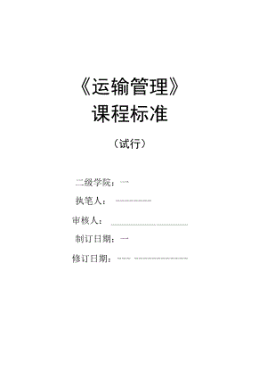 《运输管理》课程标准.docx