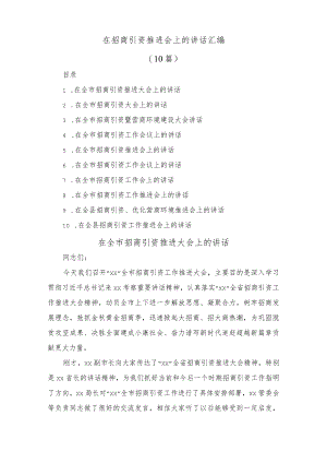 (10篇)在招商引资推进会上的讲话汇编.docx