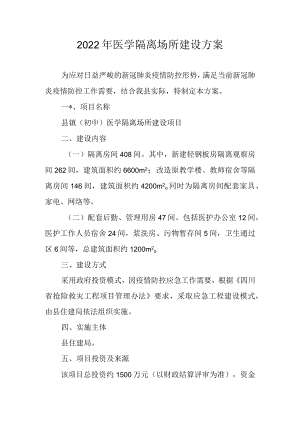 2022年医学隔离场所建设方案.docx
