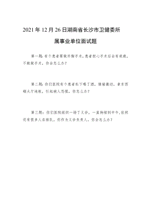 2021年12月26日湖南省长沙市卫健委所属事业单位面试题.docx