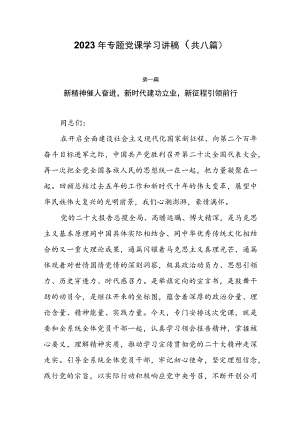 2023年专题党课学习讲稿（共9篇）.docx