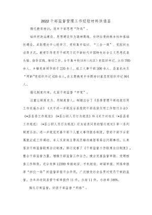 2022干部监督管理工作经验材料供借鉴.docx
