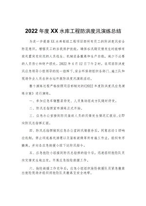 2022年度XX水库工程防洪度汛演练总结.docx