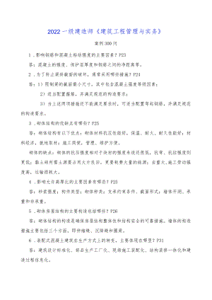 2022年一级建造师《建筑实务》案例300问.docx
