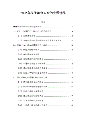 2022年关于粮食安全的党课讲稿.docx