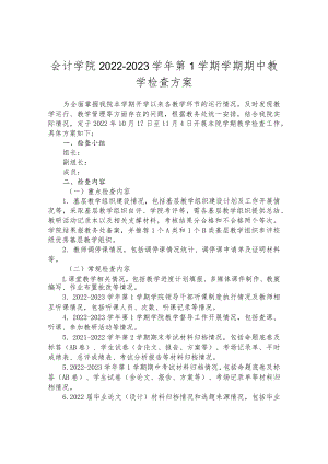 会计学院2022-2023学年第1学期学期期中教学检查方案.docx