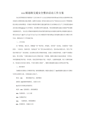 xxx镇道路交通安全整治活动工作方案.docx