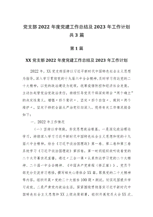 党支部2022年度党建工作总结及2023年工作计划共3篇.docx