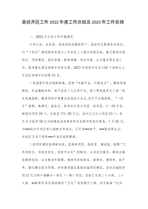 2022年度县经开区工作总结及2023年工作安排.docx