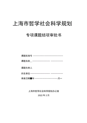 专项课题结项审批书doc.docx