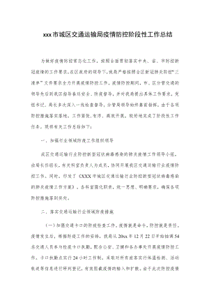 xxx市城区交通运输局疫情防控阶段性工作总结.docx