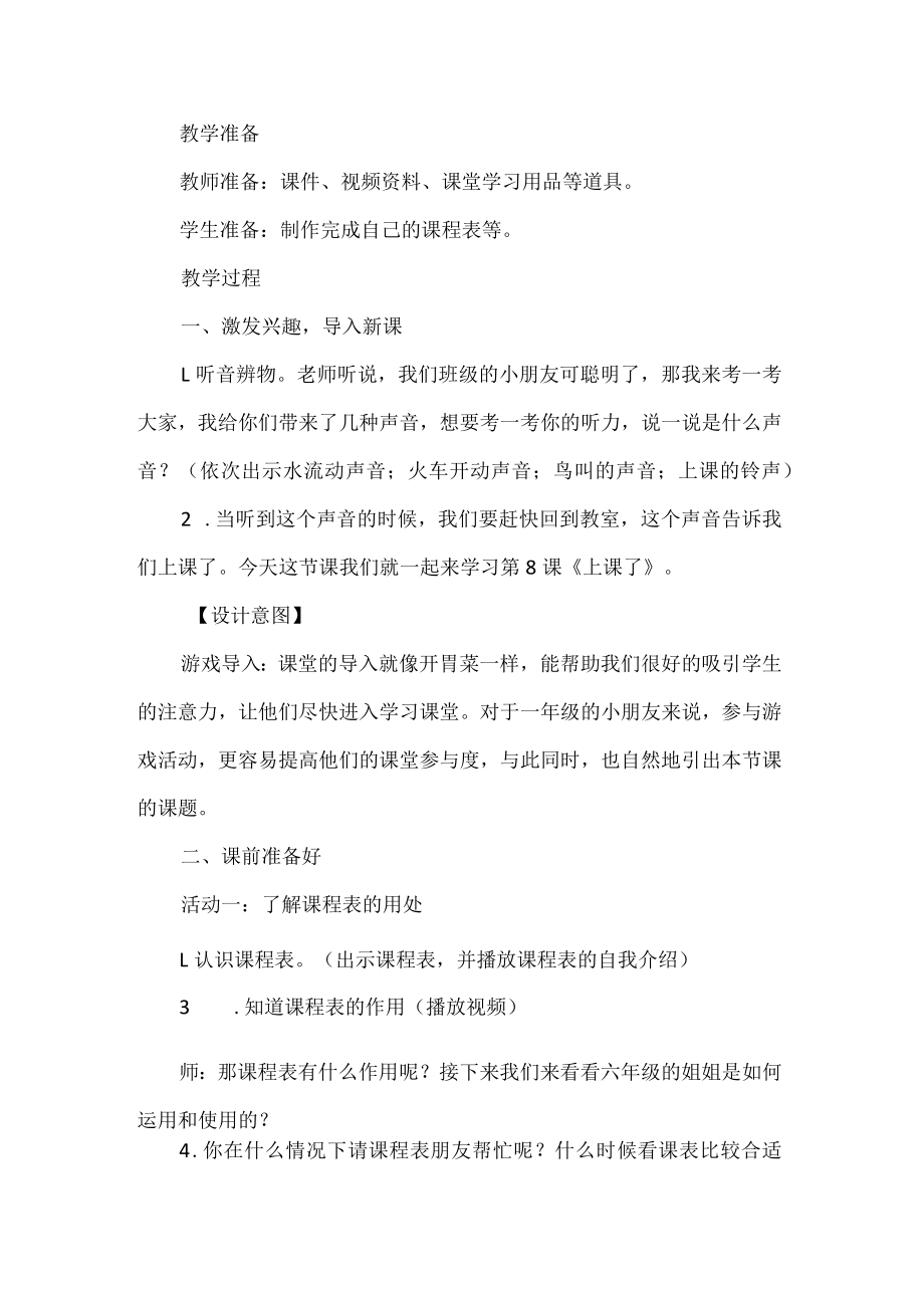一年级道德与法治上册上课了教学设计第一课时.docx_第2页