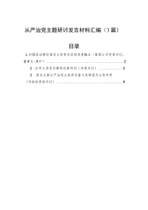 从严治党主题研讨发言材料汇编（3篇）.docx
