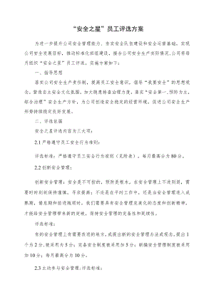 2022“安全之星”评选工作方案.docx