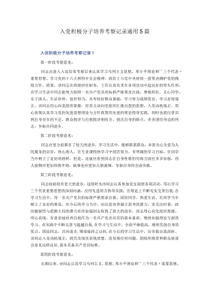 入党积极分子培养考察记录通用5篇.docx